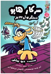 سرکار هاپو هشتم 8 - دستگیری آن 22 نفر  ( سایه گستر  )