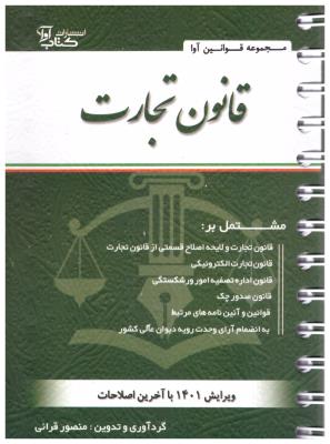 قانون تجارت ( کتاب آوا )