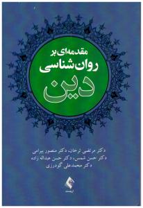 مقدمه ای بر روان شناسی دین  ( ارجمند )