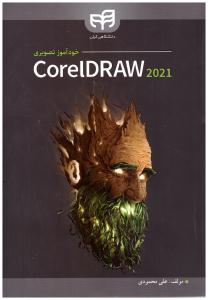 خود آموز تصویری coreIDRAW 2021 ( دانشگاهی کیان )