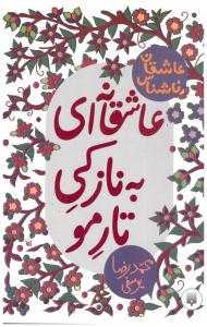 عاشقانه ای به نازکی تارمو - عاشقانه ناشناس  ( پیدایش )