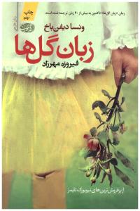 زبان گل ها ( آموت )