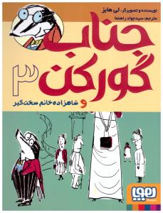 جناب گورکن 3 و شاهزاده خانم سخت گیر  ( هوپا )