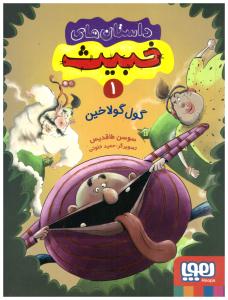 داستان های خبیث 1 - گول کولاخین ( هوپا )