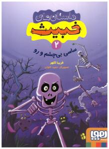 داستان های خبیث 2 - ساسی بی چشم ورو  ( هوپا )