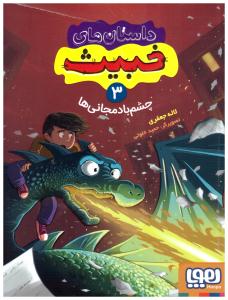 داستان های خبیث 3 - چشم بادمجانی ها  ( هوپا )