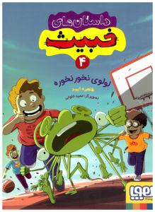 داستان های خبیث 4 - لولوی نخور نخوره   ( هوپا )