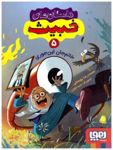 داستان های خبیث 5 - خانم جان این جوری   ( هوپا )