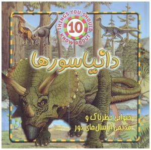 دایناسورها - حیوانی خطرناک و قدیمی از سال های دور ( جاجرمی )