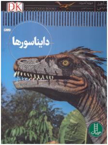 دایناسورها - شاهد عینی ( نردبان )
