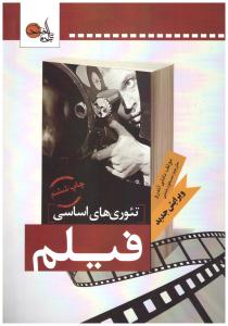 تئورهای اساسی فیلم ( تابان خرد ) تئورهای اساسی فیلم ( تابان خرد )