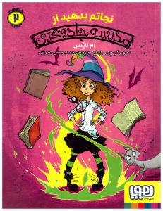 مدرسه جادوگری جلد2 - نجاتم بدهید  ( هوپا )