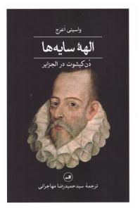 الهه سایه ها  - دن کیشوت در الجزایر ( ثالث )