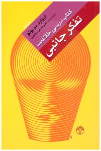 تفکر جانبی  - کتاب درسی خلاقیت ( پژواک )