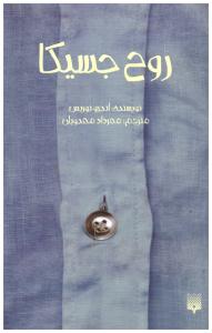 روح جسیکا  ( پیدایش )