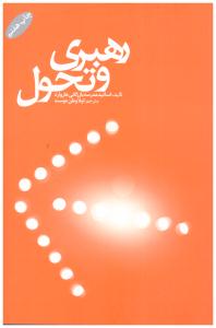 رهبری و تحول ( گرایش تازه ) رهبری و تحول ( گرایش تازه )