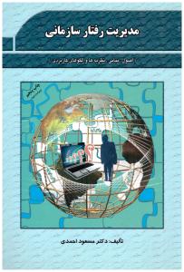 مدیریت رفتار سازمانی  ( فوژان )