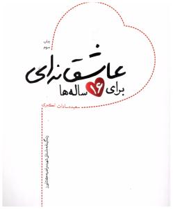 عاشقانه ای برای 16 ساله ها - داستان شهید راضیه کشاورز  ( شهید کاظمی )