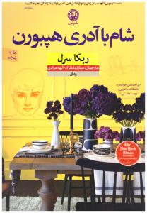 شام با آدری هپبورن ( نشر نون )