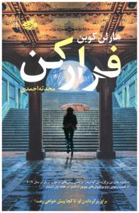 فرار کن ( آموت )