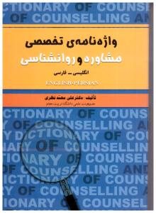 واژه نامه ی تخصصی مشاوره و روانشناسی انگلیسی - فارسی ( علم )