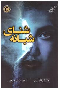 شنای شبانه ( کوله پشتی )