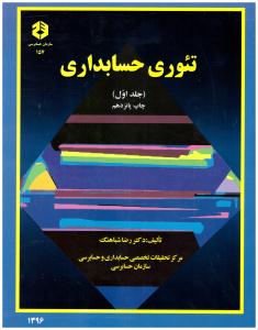 تئوری حسابداری جلد 1 اول ( صفار )