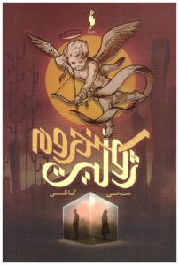 سندروم ژولیت ( باژ )