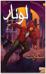 لونار  - سر گذشت یک پادشاه پادشاهی 2 ( هوپا )