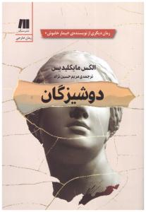 دوشیزگان ( سنگ )