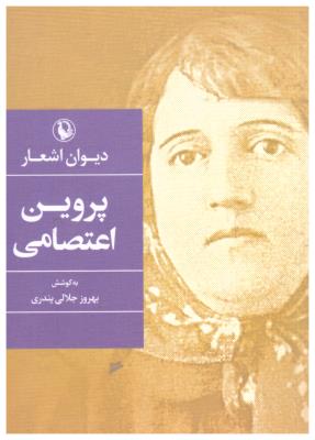 دیوان اشعار پروین اعتصامی  - جیبی ( مروارید )