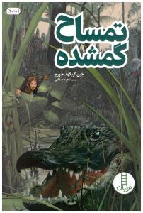 تمساح گمشده  ( نردبان )