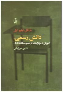 دانش رسمی - آموزش دموکراتیک در عصر محافظه کاری ( آگاه )