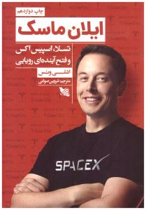 ایلان ماسک - تسلا اسپیس اکس و فتح آیندهای رویایی ( گوتنبرگ )