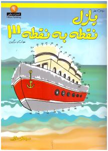 دنیای هنر - پازل نقطه به نقطه 3 هوش و سرگرمی  ( نیکبن )