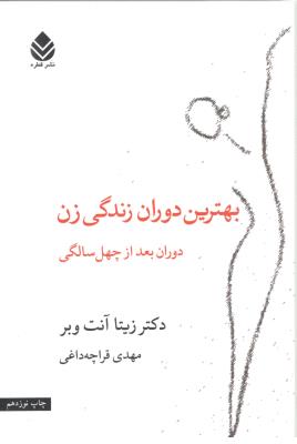 بهترین دوران زندگی زن - دوران بعد از چهل سالگی ( نشر قطره )