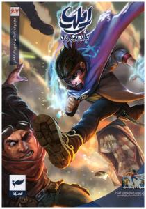 تولد یک قهرمان - ایلیا 6 - 7 ( کمیکا )