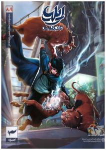 تولد یک قهرمان - ایلیا 8 - 9 ( کمیکا )