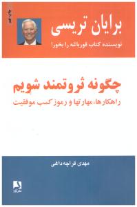 چگونه ثروتمند شویم - راهکارها - مهارت ها و رموز کسب موفقیت ( ذهن آویز )