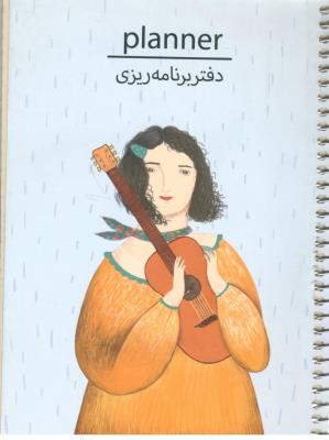 دفتر برنامه ریزی - پلنر سرو کد 101 ( سرو )