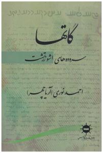 گاتها - سروده های اشو زرتشت ( آرتامیس )