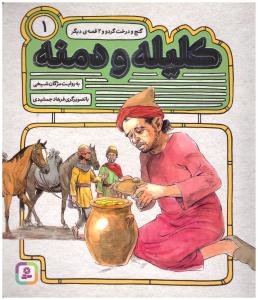 کلیله و دمنه 1 - گنج و درخت گردو و  2 قصه ی دیگر ( قدیانی )