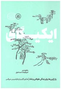 ایکیگای - راز ژاپنی ها برای زندگی شاد ( گوشه  )