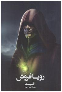 رویا فروش 1 - اقلیت ( روزنه )