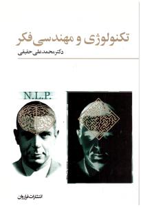 تکنولوژِی و مهندسی فکر ( فراروان )