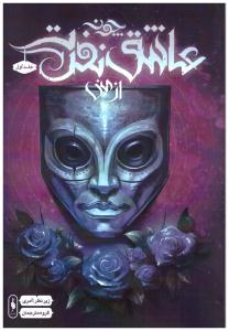 چون عاشق نفرت از منی  - جلد اول (  باژ )