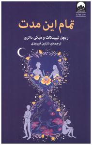 تمام این مدت ( میلکان )