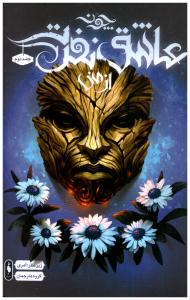 چون عاشق نفرت از منی  - جلددوم  (  باژ )