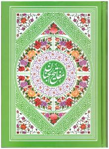 کلیات مفاتیح الجنان رنگی ( عصر ظهور )