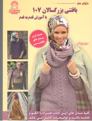 بافتنی بزرگسالان 107 با آموزش قدم به قدم ( حافظ ) بافتنی بزرگسالان 107 با آموزش قدم به قدم ( حافظ )